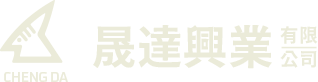 晟達興業有限公司